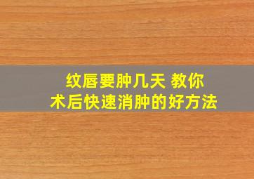 纹唇要肿几天 教你术后快速消肿的好方法